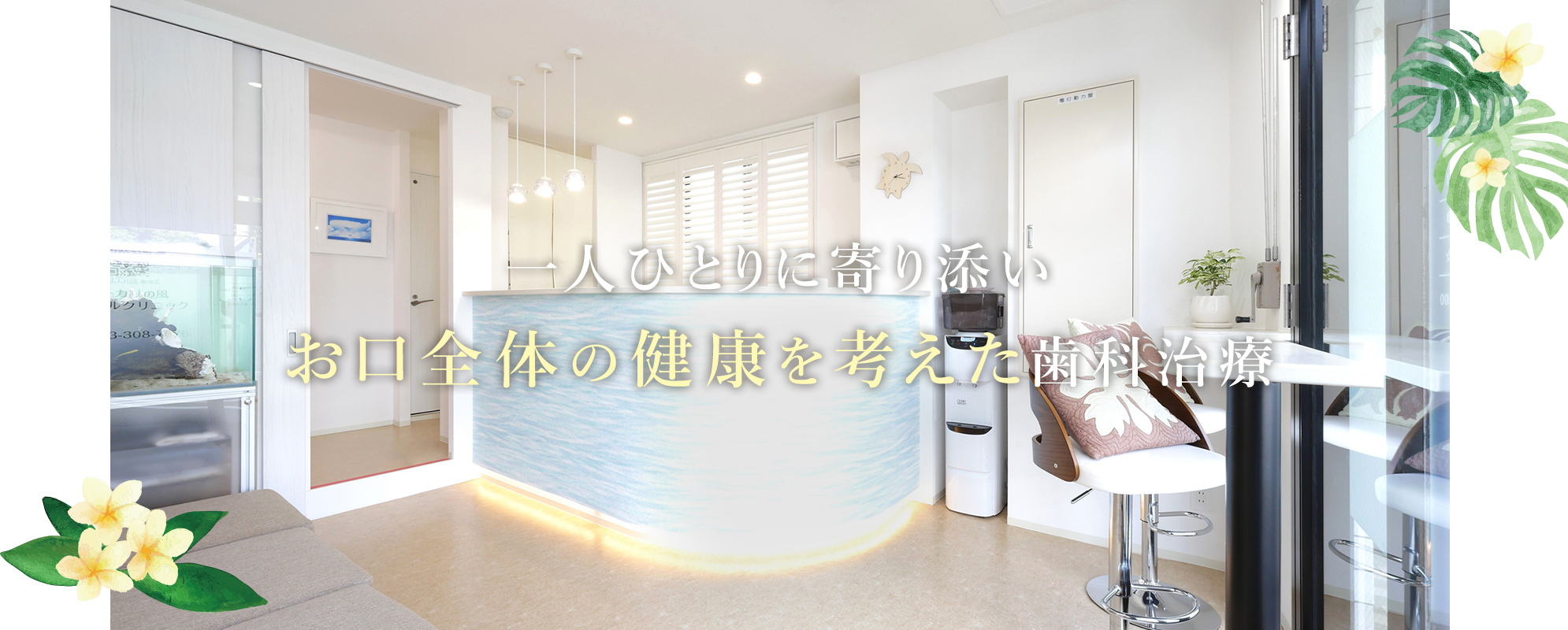 一人ひとりに寄り添いお口全体の健康を考えた歯科治療