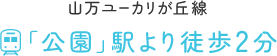 山万ユーカリが丘線 「公園」駅より徒歩2分