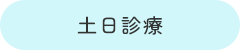 土日診療