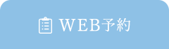 WEB予約
